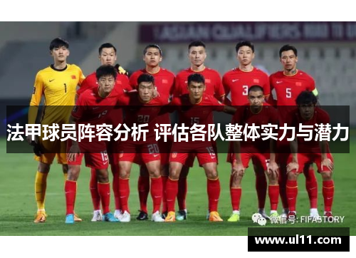 法甲球员阵容分析 评估各队整体实力与潜力