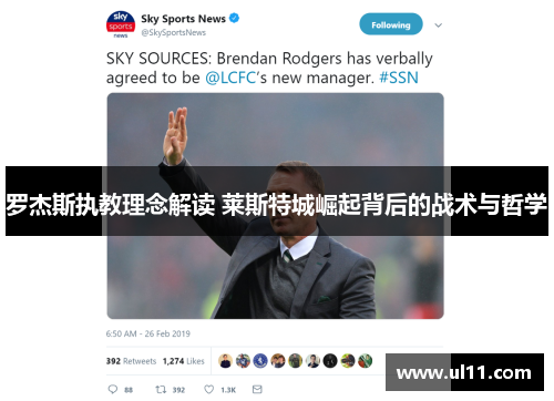 罗杰斯执教理念解读 莱斯特城崛起背后的战术与哲学