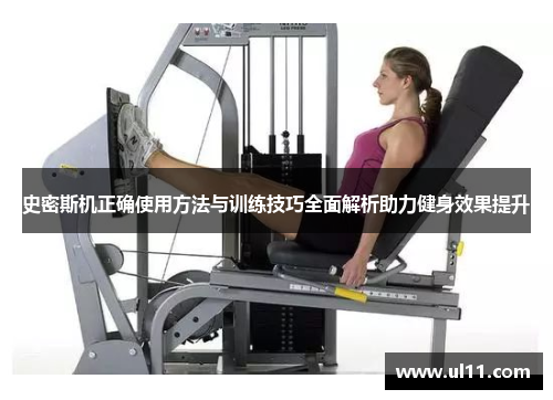 史密斯机正确使用方法与训练技巧全面解析助力健身效果提升