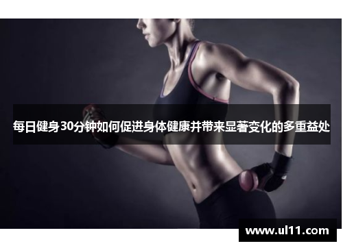 每日健身30分钟如何促进身体健康并带来显著变化的多重益处