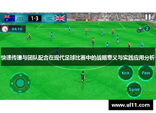 快速传递与团队配合在现代足球比赛中的战略意义与实践应用分析