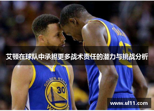 艾顿在球队中承担更多战术责任的潜力与挑战分析