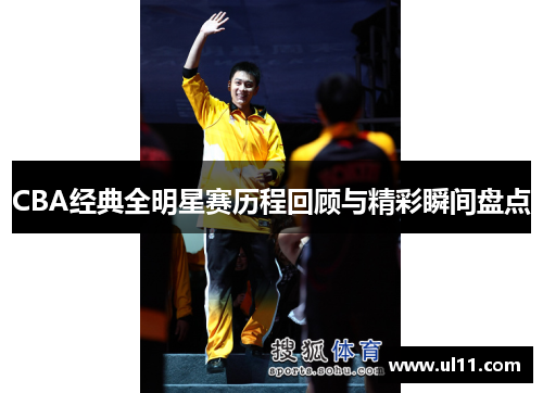 CBA经典全明星赛历程回顾与精彩瞬间盘点