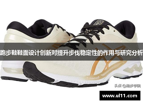 跑步鞋鞋面设计创新对提升步伐稳定性的作用与研究分析