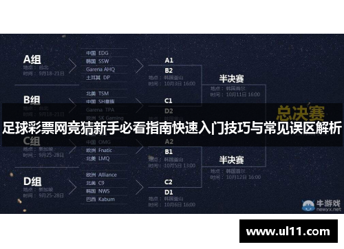 足球彩票网竞猜新手必看指南快速入门技巧与常见误区解析