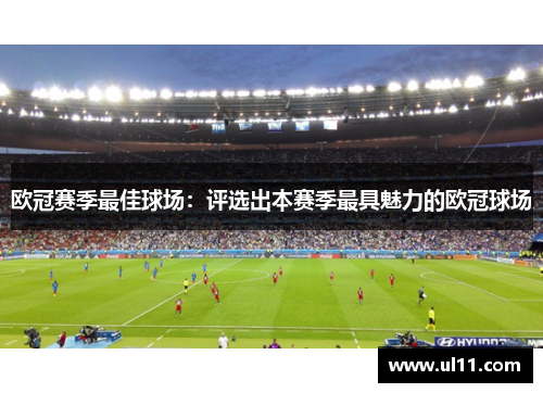 欧冠赛季最佳球场：评选出本赛季最具魅力的欧冠球场