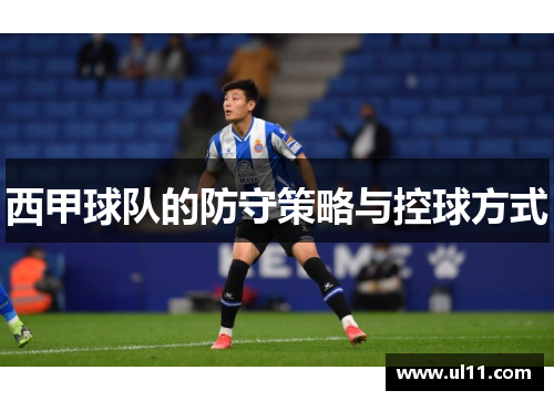 西甲球队的防守策略与控球方式
