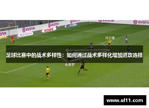 足球比赛中的战术多样性：如何通过战术多样化增加进攻选择
