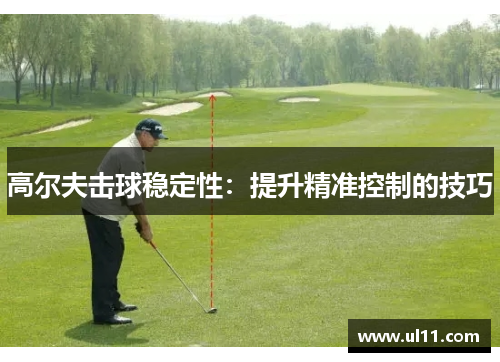 高尔夫击球稳定性：提升精准控制的技巧