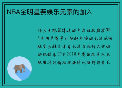 NBA全明星赛娱乐元素的加入