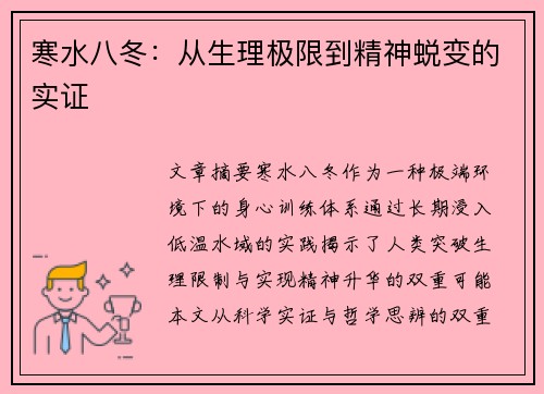 寒水八冬：从生理极限到精神蜕变的实证