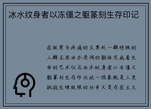 冰水纹身者以冻僵之躯篆刻生存印记