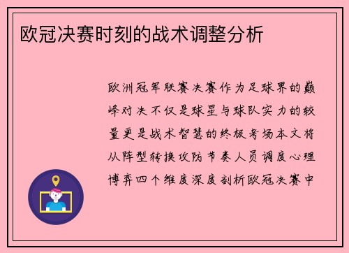 欧冠决赛时刻的战术调整分析