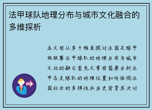 法甲球队地理分布与城市文化融合的多维探析