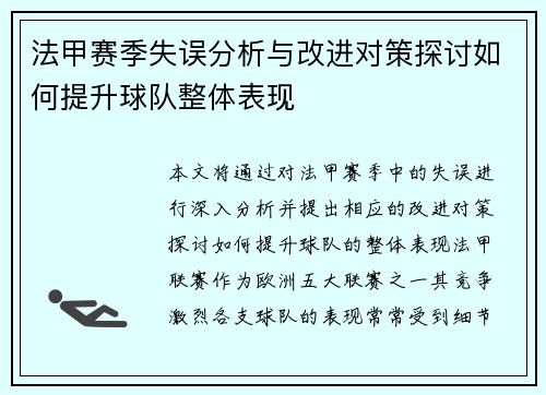法甲赛季失误分析与改进对策探讨如何提升球队整体表现