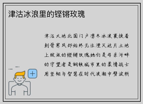 津沽冰浪里的铿锵玫瑰