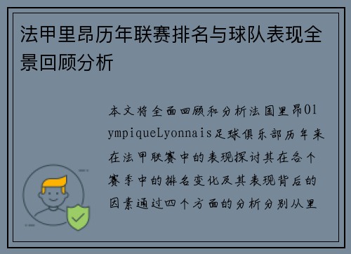 法甲里昂历年联赛排名与球队表现全景回顾分析