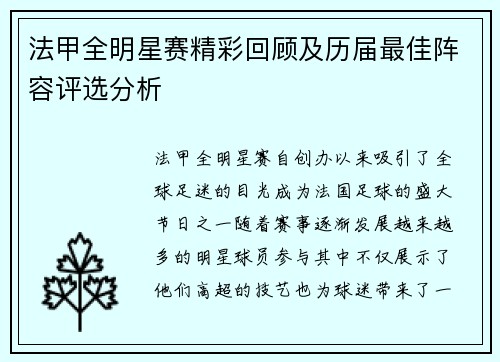 法甲全明星赛精彩回顾及历届最佳阵容评选分析