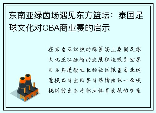 东南亚绿茵场遇见东方篮坛：泰国足球文化对CBA商业赛的启示