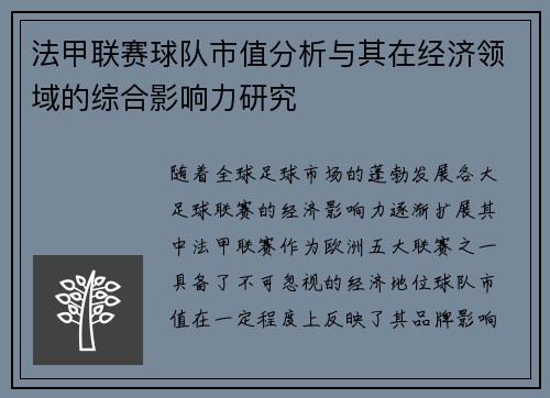 法甲联赛球队市值分析与其在经济领域的综合影响力研究