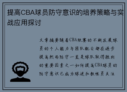 提高CBA球员防守意识的培养策略与实战应用探讨