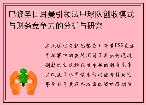 巴黎圣日耳曼引领法甲球队创收模式与财务竞争力的分析与研究
