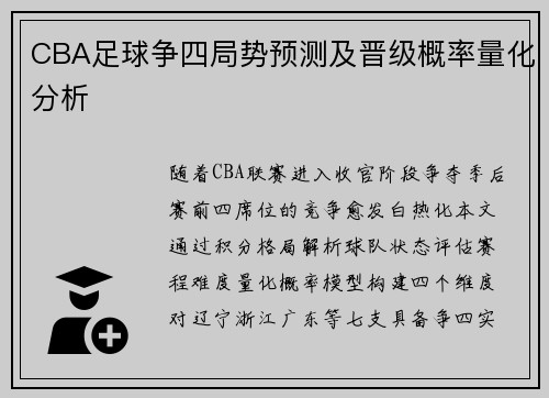 CBA足球争四局势预测及晋级概率量化分析