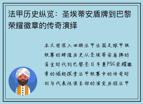 法甲历史纵览：圣埃蒂安盾牌到巴黎荣耀徽章的传奇演绎