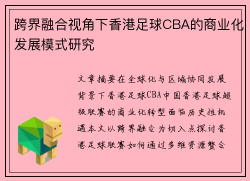 跨界融合视角下香港足球CBA的商业化发展模式研究