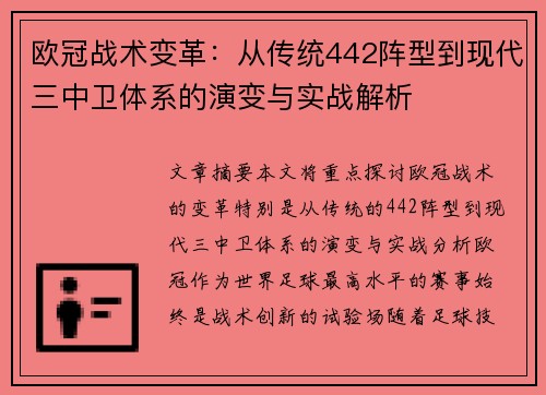 欧冠战术变革：从传统442阵型到现代三中卫体系的演变与实战解析