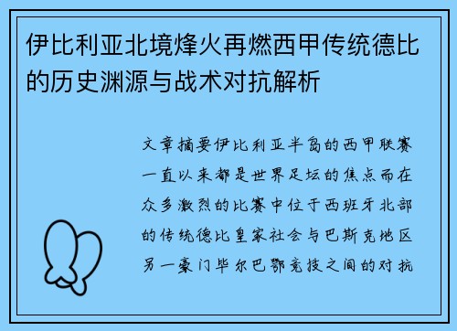 伊比利亚北境烽火再燃西甲传统德比的历史渊源与战术对抗解析