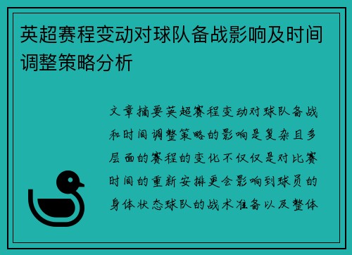 英超赛程变动对球队备战影响及时间调整策略分析
