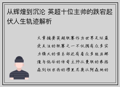 从辉煌到沉沦 英超十位主帅的跌宕起伏人生轨迹解析