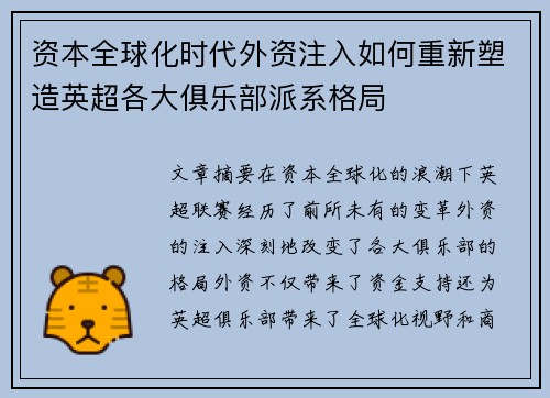 资本全球化时代外资注入如何重新塑造英超各大俱乐部派系格局