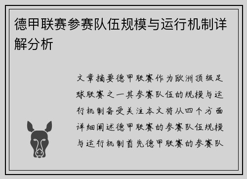 德甲联赛参赛队伍规模与运行机制详解分析