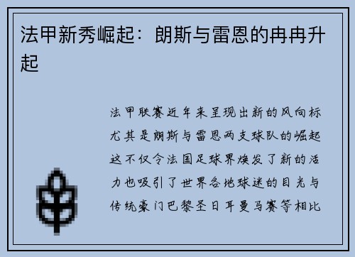 法甲新秀崛起：朗斯与雷恩的冉冉升起