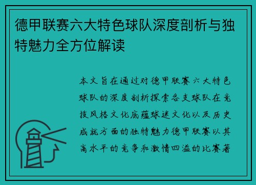 德甲联赛六大特色球队深度剖析与独特魅力全方位解读