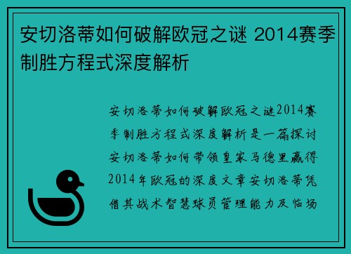 安切洛蒂如何破解欧冠之谜 2014赛季制胜方程式深度解析