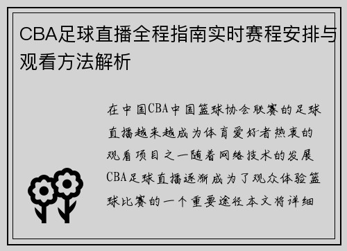 CBA足球直播全程指南实时赛程安排与观看方法解析