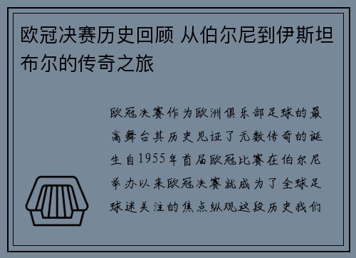 欧冠决赛历史回顾 从伯尔尼到伊斯坦布尔的传奇之旅