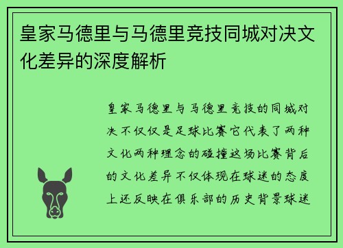 皇家马德里与马德里竞技同城对决文化差异的深度解析