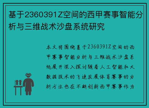 基于2360391Z空间的西甲赛事智能分析与三维战术沙盘系统研究