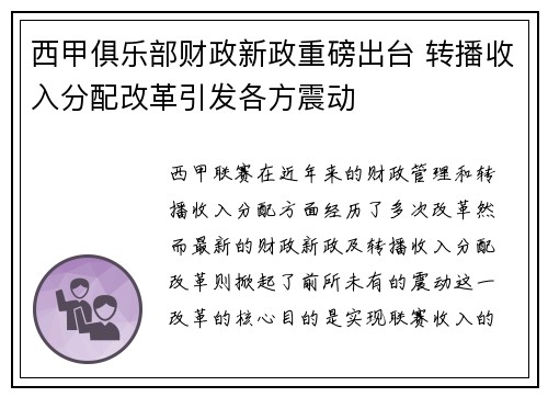 西甲俱乐部财政新政重磅出台 转播收入分配改革引发各方震动
