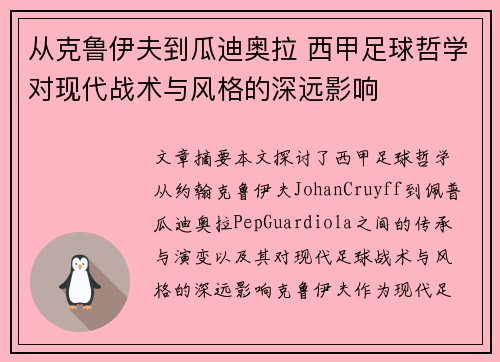从克鲁伊夫到瓜迪奥拉 西甲足球哲学对现代战术与风格的深远影响