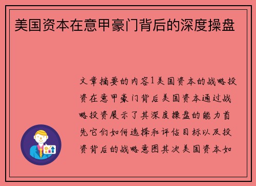 美国资本在意甲豪门背后的深度操盘