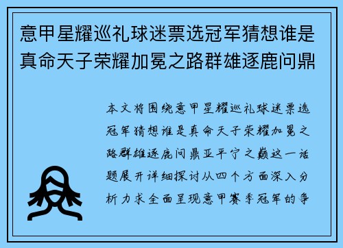 意甲星耀巡礼球迷票选冠军猜想谁是真命天子荣耀加冕之路群雄逐鹿问鼎亚平宁之巅