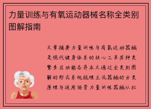 力量训练与有氧运动器械名称全类别图解指南