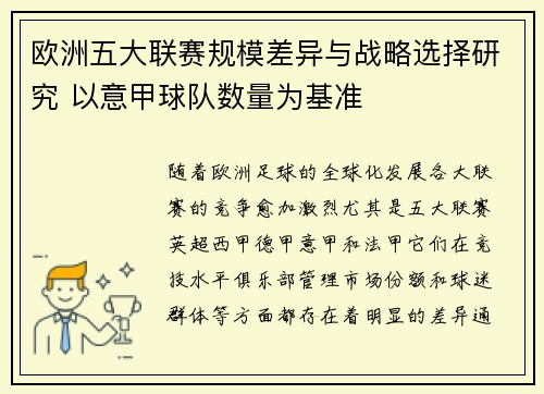 欧洲五大联赛规模差异与战略选择研究 以意甲球队数量为基准