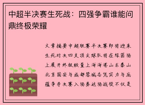 中超半决赛生死战：四强争霸谁能问鼎终极荣耀