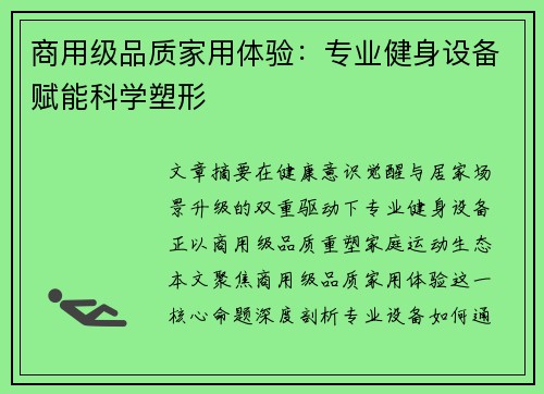 商用级品质家用体验：专业健身设备赋能科学塑形